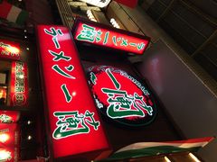 一兰拉面-一兰拉面(梅田阪急东通店)