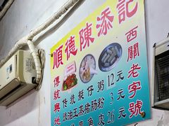-陈添記·祖傳爽鱼皮·西关老字号(广州首店)
