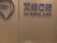 -艾维口腔(春江花月门诊部)