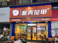 门面-酷壳花甲(四码头店)