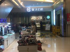 -宝珠奶酪(浦东金桥店)