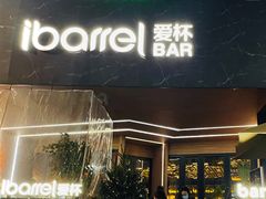 门面-ibarrel爱杯·bistro&brunch(江宁路店)