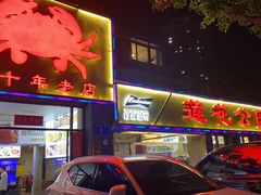 -莲花公园煎蟹(总店)