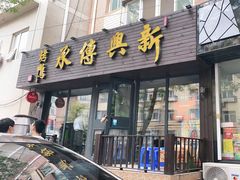 门面-新興传承烤鸭