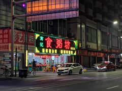 -南记食粥坊·宵夜大排档(莲花总店)