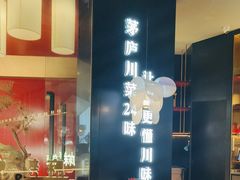 -茅庐川菜(烟台大悦城店)