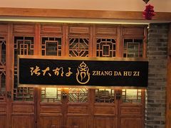-张大胡子鱼头火锅酒楼(长益路店)