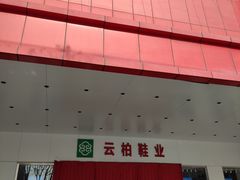 -云柏鞋业(十里堡店)