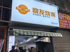 -晓友烧麦(光华村店)