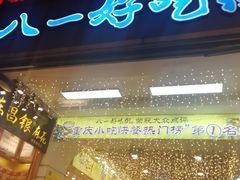 门面-八一好吃街·高品美食广场