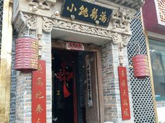 -小铫鸡汤