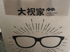 -大视家眼镜(园区星海店)