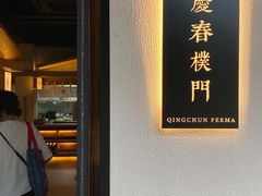 -庆春朴门