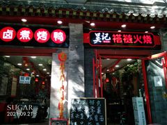 门面-吴记百姓菜馆·北京菜·烤鸭(故宫店)