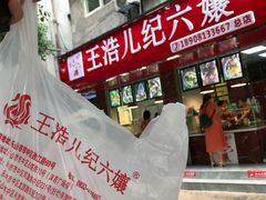 门面-王浩儿纪六孃甜皮鸭(乐山总店)