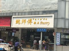 门面-鲍师傅糕点(春熙路店)