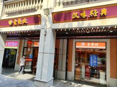 -老通城豆皮大王(吉庆街店)