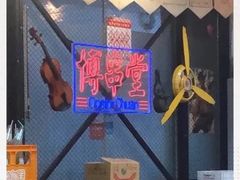 -博串堂(明发商业广场店)