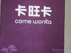 -卡旺卡(合肥庐江方圆荟店)