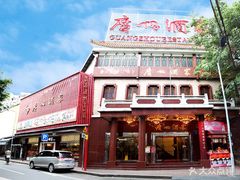 -广州酒家(文昌总店)