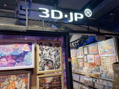 -3D·JP拼图(合生汇店)