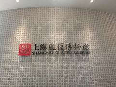 门面-上海观复博物馆