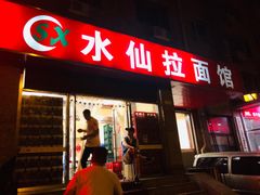 门面-水仙拉面(水仙街店)