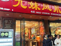 -嘉州九妹凤爪(乐山总店)