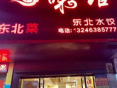 门面-吉味馆(柠溪店)