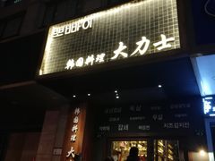 -韩国料理大力士(屏风街店)