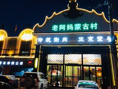 门面-老阿妈蒙古村·蒙古包·草原文化·歌舞表演(老君堂店)