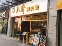 -八乔煎肉馆·丹东特色煎锅(梅林店)