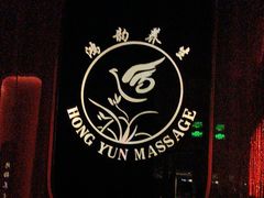 -鸿韵养生(白玉兰店)
