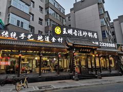 门面-王明古法砂锅居(开化寺店)