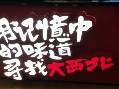 -西北杂粮筐凉皮大王(环球中心店)