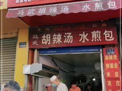门面-马武胡辣汤海三水煎包(古槐街店)