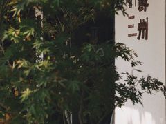 -老苏州茶酒楼
