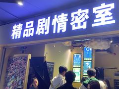 -谜盒子奇幻密室(南屏店)