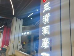 -三清洞摩西韩式年糕火锅(威高广场店)
