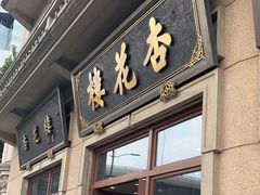 -杏花樓(大世界店)