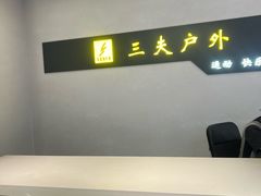 -三夫户外(天钥桥路店)