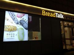 门面-BreadTalk面包新语·烘焙蛋糕(海岸城店)