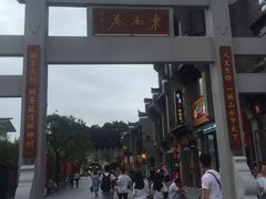 -东西巷