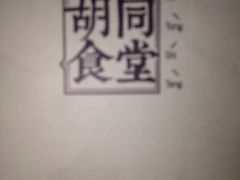 胡同食堂-蜗牛小馆醉乡民谣云南菜(惠新西里店)