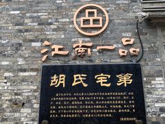 -东关历史文化旅游区-胡氏宅第
