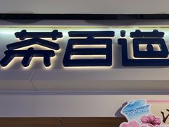 -茶百道(盛京大奥莱店)