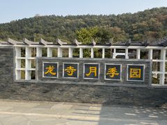 -龙寺生态园