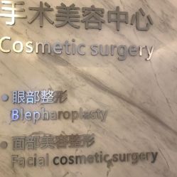 -西美医疗美容门诊部