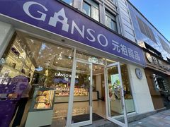 -GANSO元祖食品(金菊路店)