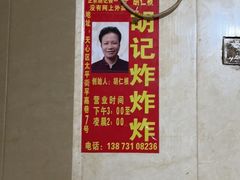 -胡仁根胡记炸炸炸